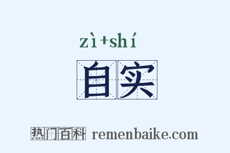 自实是什么意思的图片